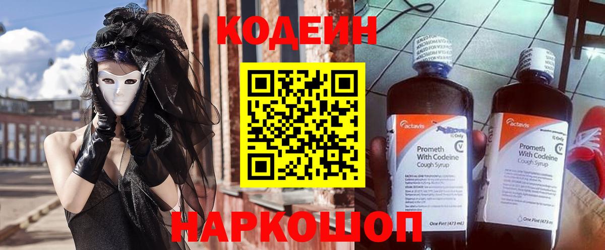 Кодеин Purple Drank Симферополь